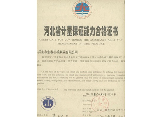 河北省計(jì)量保證能力合格證書(shū)